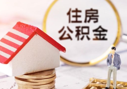 梅州个人的住房公积金怎么提取（个人如何提取住房公积金的钱）