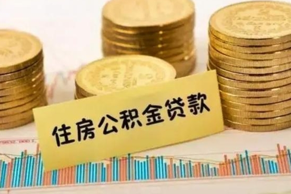 梅州离职后多久能取出公积金里面的钱（离职后多久可以把公积金全部取出来）