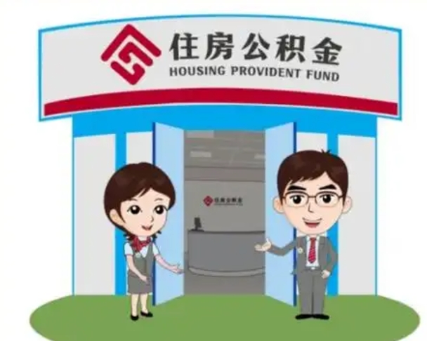 梅州装修可以用住房公积金么（装修能使用公积金吗）